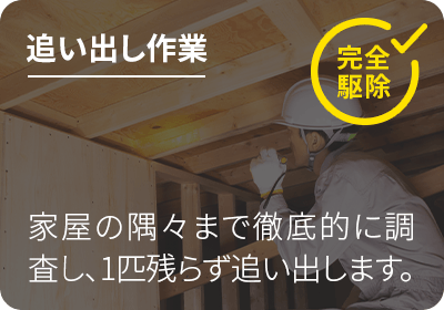 追い出し作業