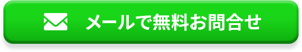 メールで無料お問合わせ