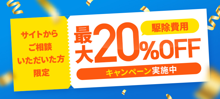 サイトからご相談いただいた方限定 駆除費用最大20％OFFキャンペーン実施中