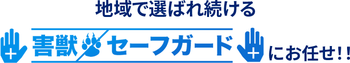 東海エリアで害獣駆除するなら地域で選ばれ続ける害獣セーフガードにお任せ！！