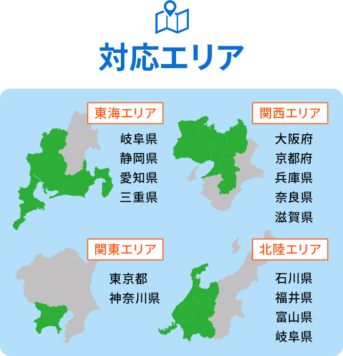 対応エリア